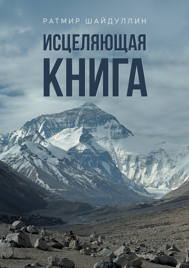 Обложка книги «Исцеляющая книга»